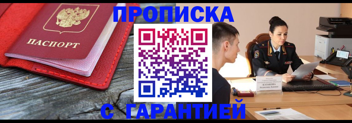 прописка гарантия в Саратове