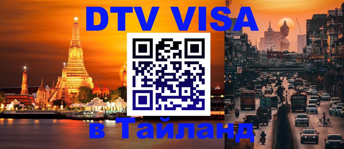 ДТВ VISA Тайланд для фрилансеров Саратов 