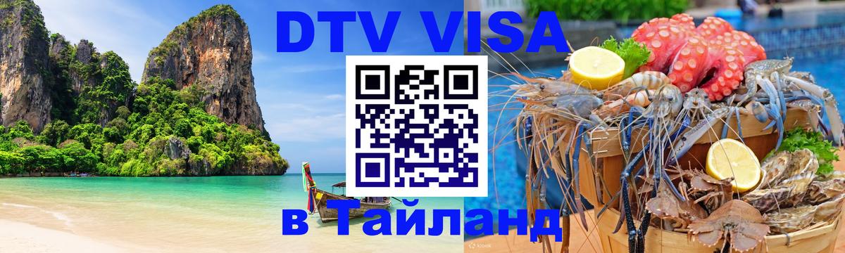 Стоимость и условия DTV визы — оформление в Таиланд под ключ - 03.10.2025 