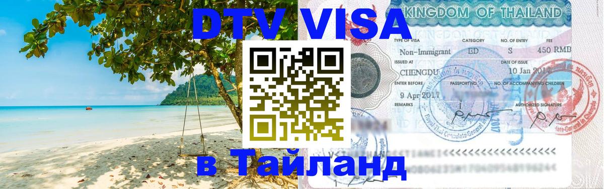 Долгосрочная виза DTV в Тайланд 